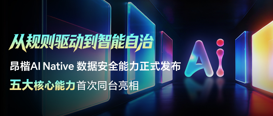 從規(guī)則驅(qū)動邁向智能自治，昂楷科技正式發(fā)布AI Native數(shù)據(jù)安全五大能力