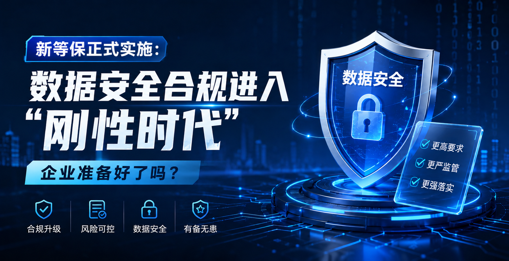 新等保正式實(shí)施：數(shù)據(jù)安全合規(guī)進(jìn)入"剛性時(shí)代"，企業(yè)準(zhǔn)備好了嗎？