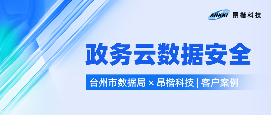 集中管控與分權(quán)隔離如何兼得？——臺(tái)州市數(shù)據(jù)局政務(wù)云數(shù)據(jù)庫(kù)審計(jì)安全運(yùn)營(yíng)實(shí)踐